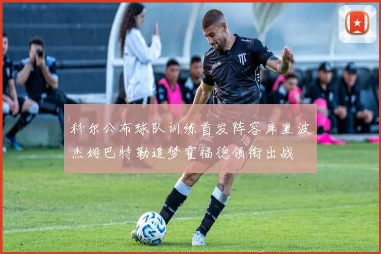 科尔公布球队训练首发阵容库里波杰姆巴特勒追梦霍福德领衔出战