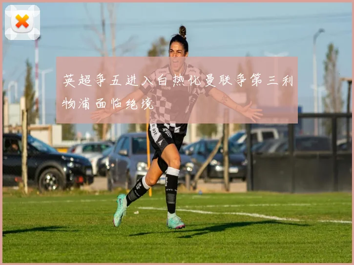 英超争五进入白热化曼联争第三利物浦面临绝境