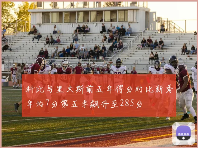 科比与里夫斯前五年得分对比新秀年均7分第五季飙升至285分