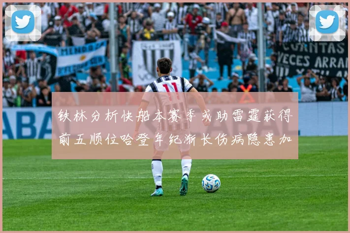 铁林分析快船本赛季或助雷霆获得前五顺位哈登年纪渐长伤病隐患加大