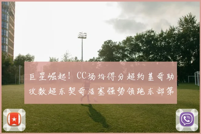巨星崛起！CC场均得分超约基奇助攻数超东契奇活塞强势领跑东部第一