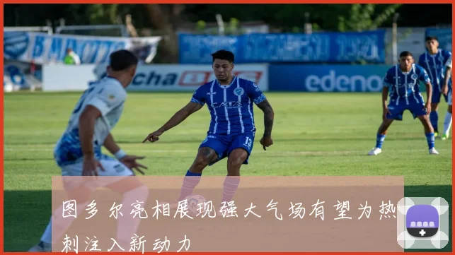 图多尔亮相展现强大气场有望为热刺注入新动力