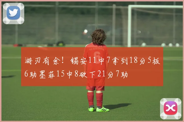 游刃有余！锡安11中7拿到18分5板6助墨菲15中8砍下21分7助