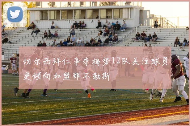 切尔西拜仁争夺梅努12队关注球员更倾向加盟那不勒斯