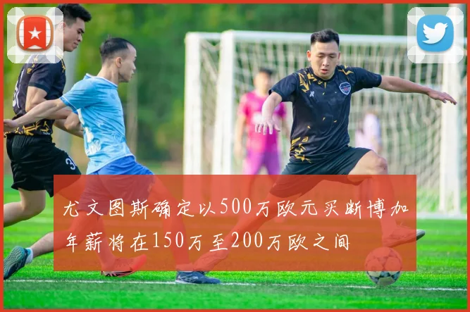 尤文图斯确定以500万欧元买断博加年薪将在150万至200万欧之间