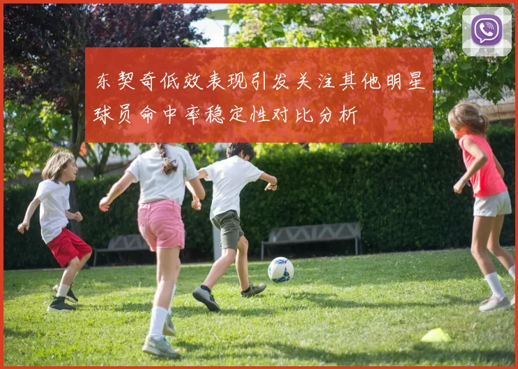 东契奇低效表现引发关注其他明星球员命中率稳定性对比分析