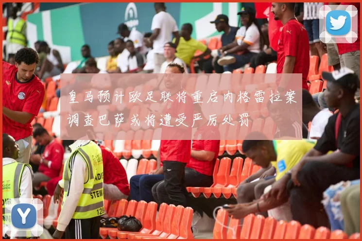 皇马预计欧足联将重启内格雷拉案调查巴萨或将遭受严厉处罚