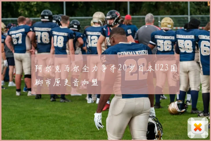 阿尔克马尔全力争夺20岁日本U23国脚市原吏音加盟