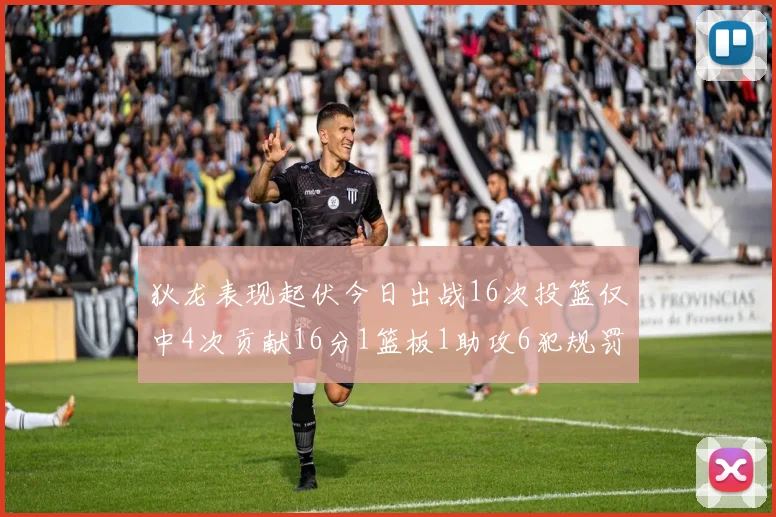 狄龙表现起伏今日出战16次投篮仅中4次贡献16分1篮板1助攻6犯规罚球命中率高达86